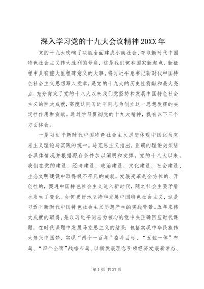 深入学习党的十九大会议精神20XX年.docx