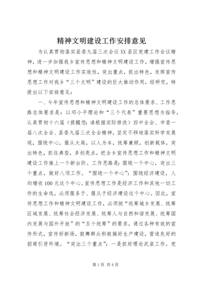 精神文明建设工作安排意见.docx