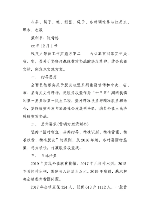残疾人帮扶工作实施方案