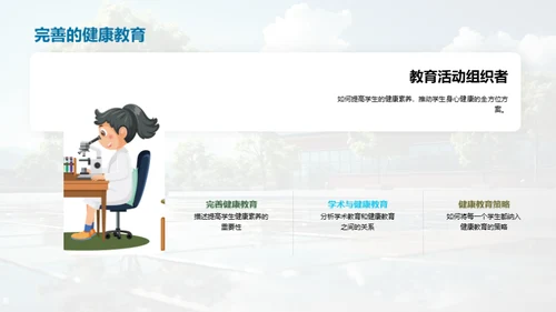 构建健康学习环境
