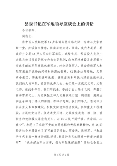 县委书记在军地领导座谈会上的讲话.docx