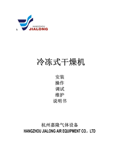 冷冻式干燥机新版说明书.docx