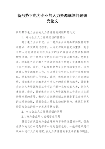 新形势下电力企业的人力资源规划问题研究论文.docx