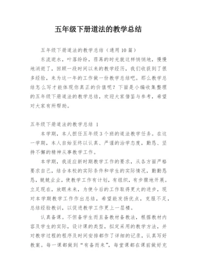 五年级下册道法的教学总结.docx
