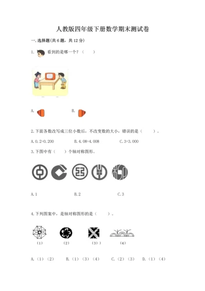 人教版四年级下册数学期末测试卷精品【a卷】.docx