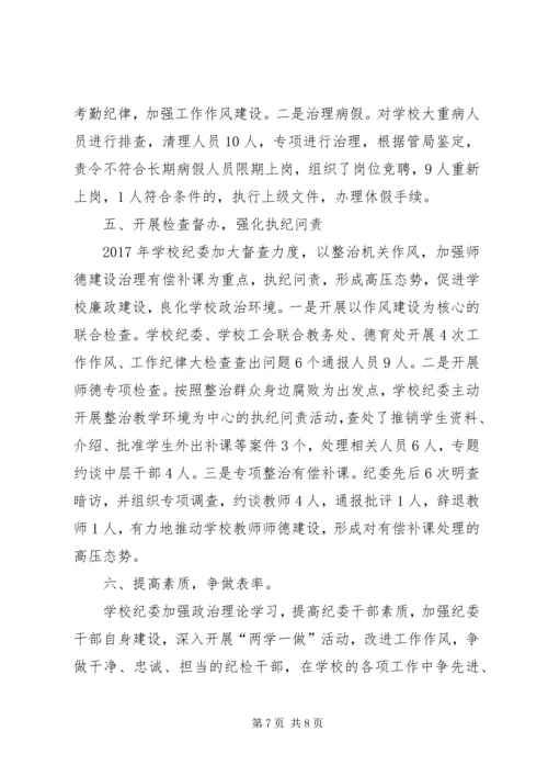 学校纪委工作汇报.docx