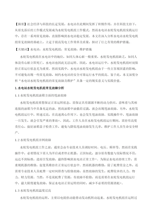 水电站水轮发电机组的常见故障与维护研究.docx