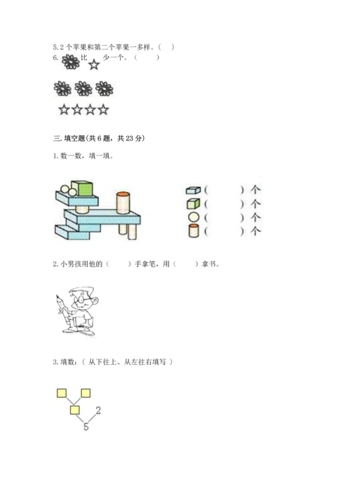 人教版一年级上册数学期中测试卷精品【典型题】.docx