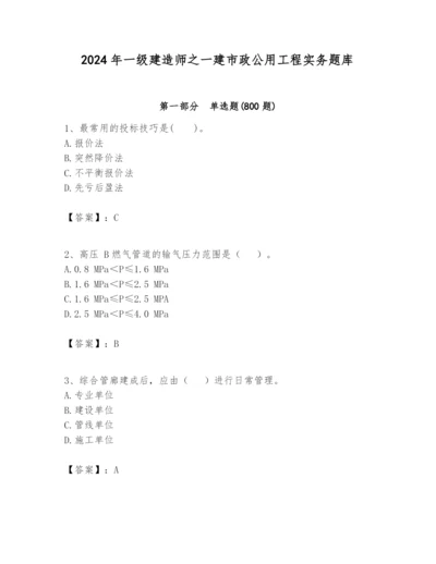 2024年一级建造师之一建市政公用工程实务题库附答案（研优卷）.docx