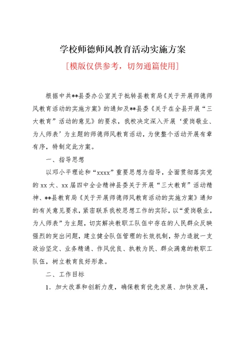 学校师德师风教育活动实施方案