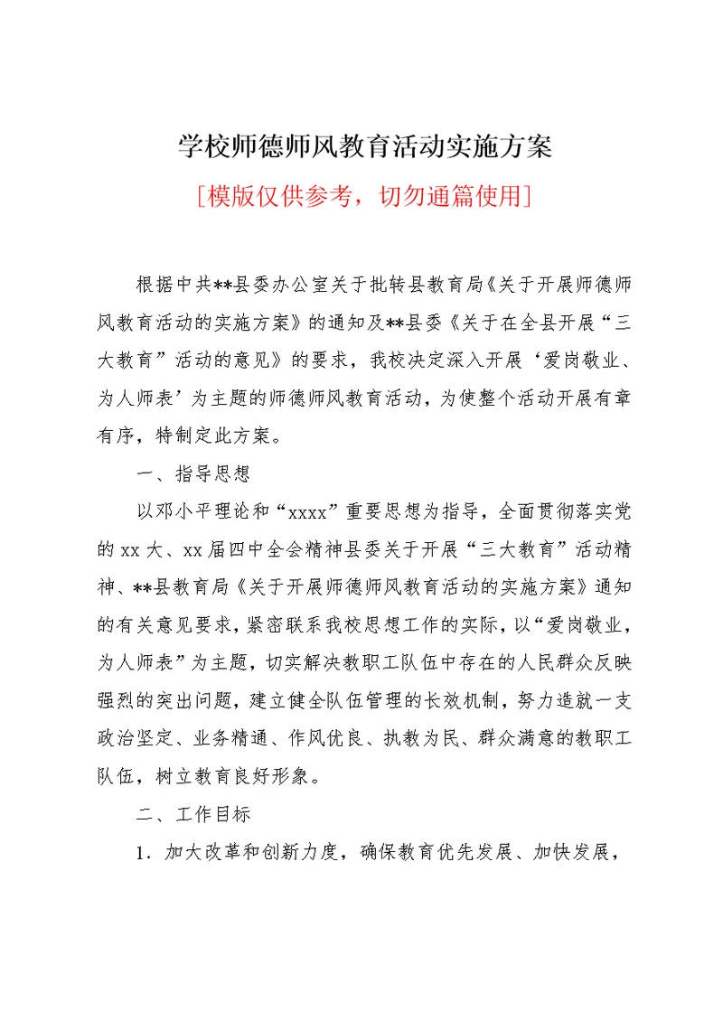 学校师德师风教育活动实施方案