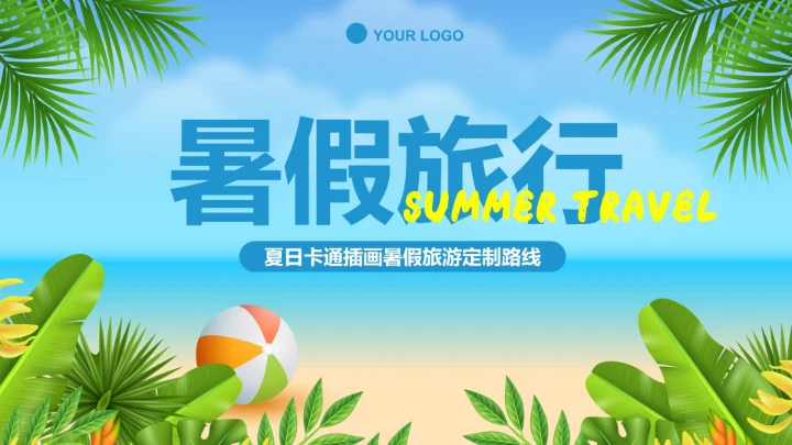 夏日卡通插画暑假旅游定制路线PPT模板