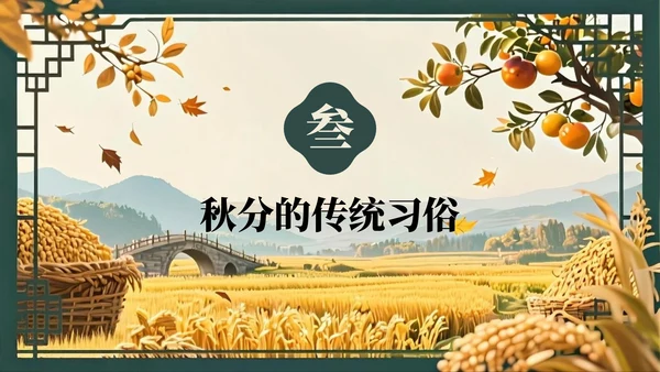 绿色复古风秋分节气的历史文化习俗PPT模板