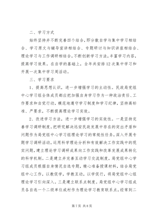 民政局党委中心组理论学习计划【精选篇】.docx