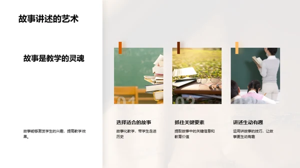 运用历史故事教学