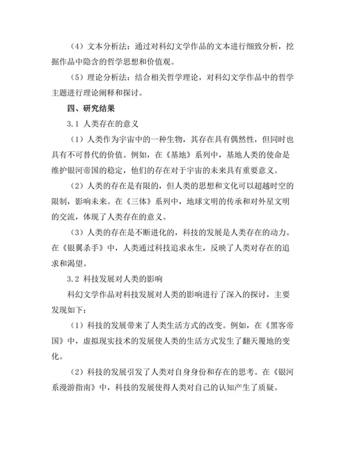 科幻文学中的哲学主题与人类未来的思考