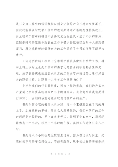 职员个人半年工作总结600字5篇.docx