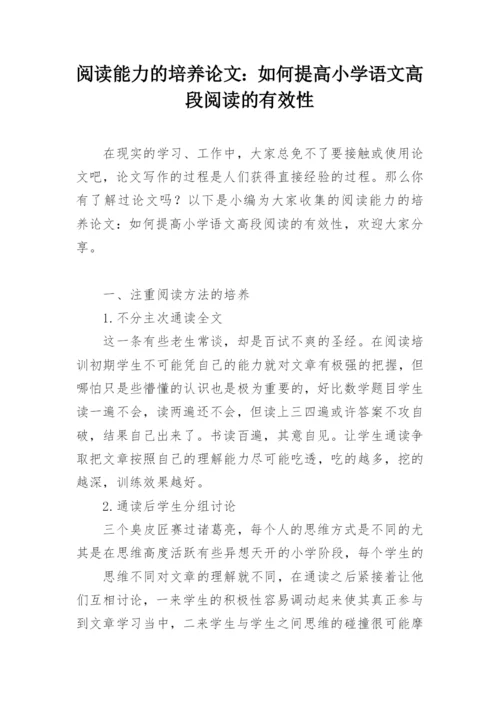 阅读能力的培养论文：如何提高小学语文高段阅读的有效性.docx