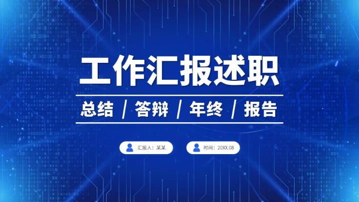 蓝色高端工作汇报述职年终总结PPT模板