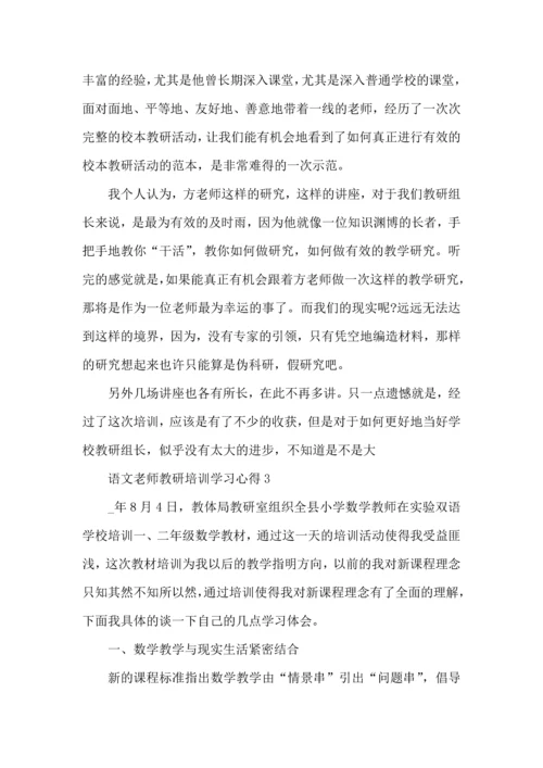 语文老师教研培训学习心得五篇.docx