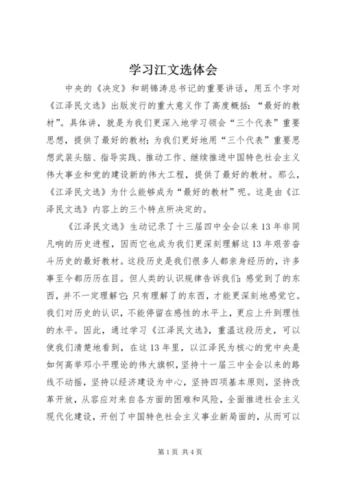 学习江文选体会 (5).docx