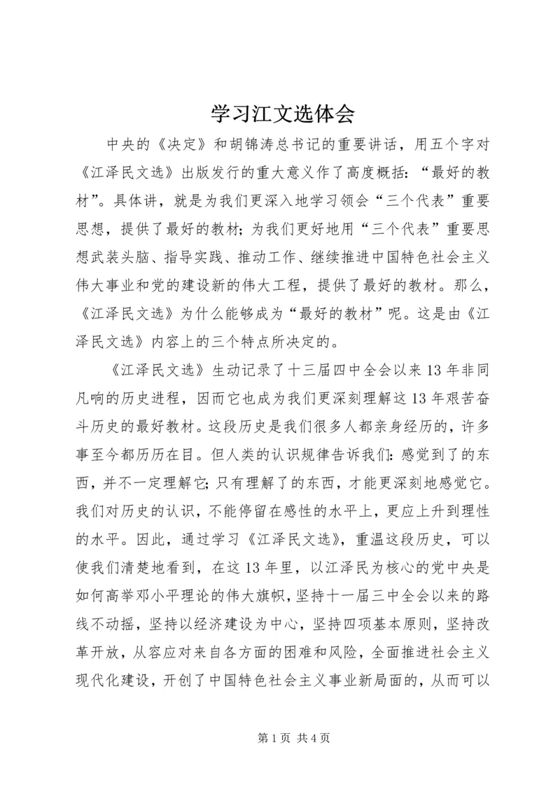 学习江文选体会 (5).docx