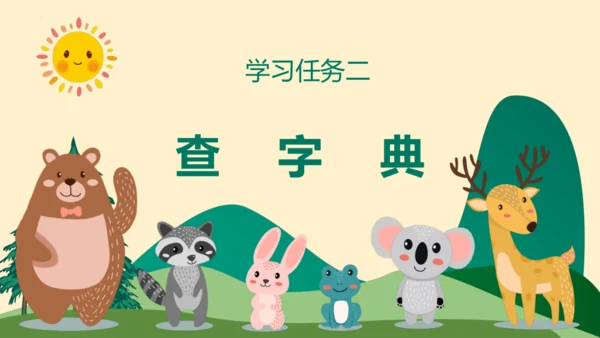 （统编版五四制）一年级语文下册同步精品课堂系列《语文园地三》（教学课件）
