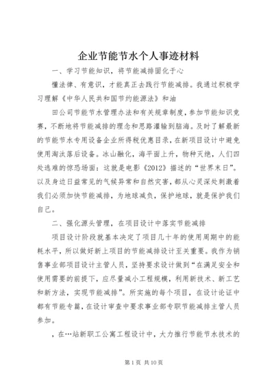 企业节能节水个人事迹材料_1.docx