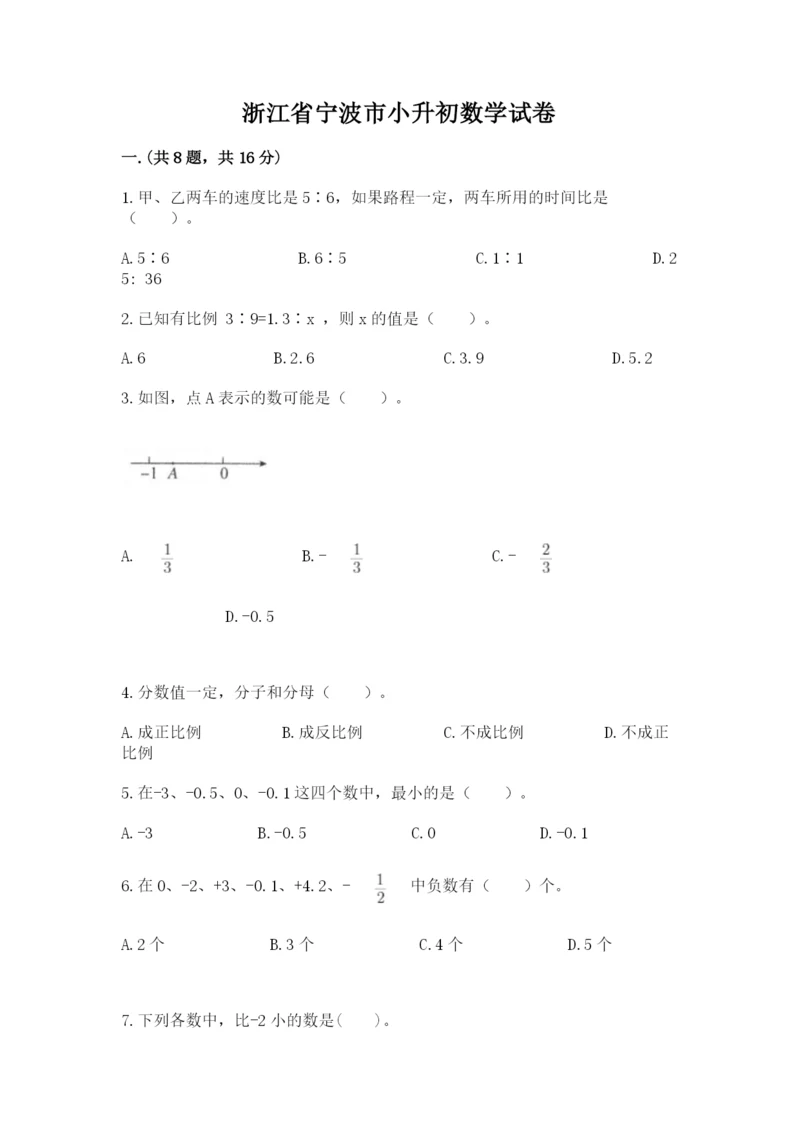 浙江省宁波市小升初数学试卷及参考答案【综合卷】.docx