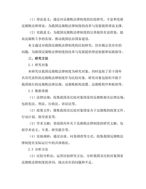 反腐败法律制度的比较研究