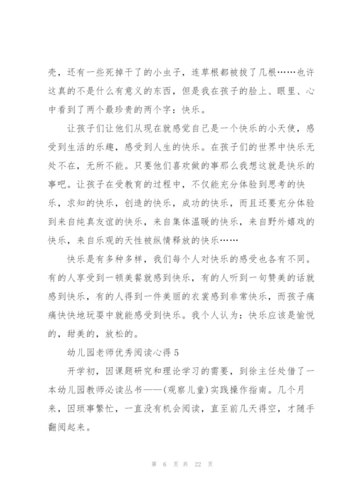 幼儿园老师优秀阅读心得10篇.docx