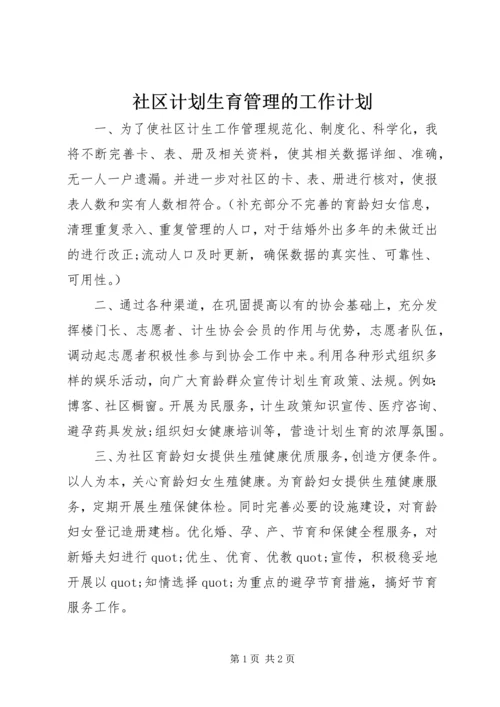 社区计划生育管理的工作计划 (2).docx