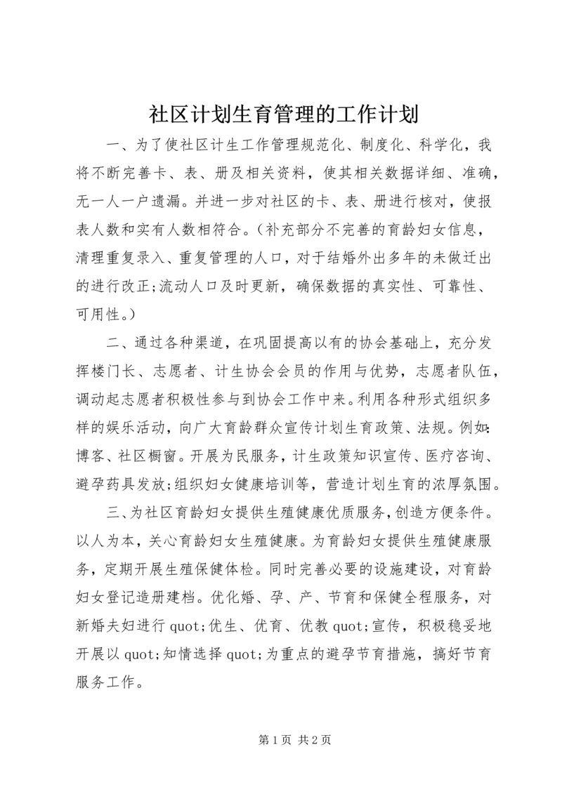社区计划生育管理的工作计划 (2).docx