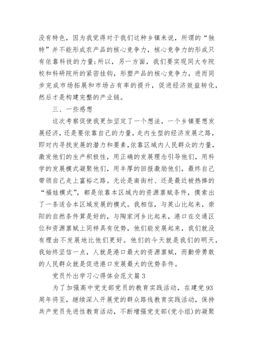 党员外出学习心得体会范文.docx