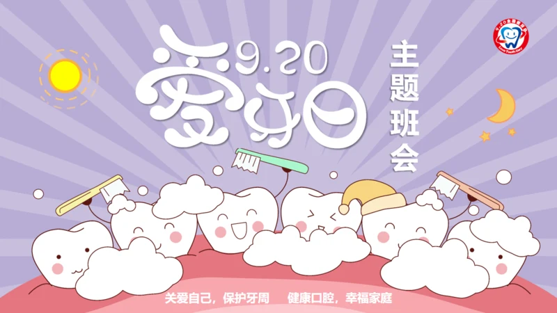 口腔健康主题班会通用PPT模板