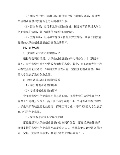 大学生创业意愿与教育背景的关系