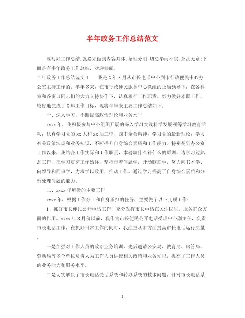 精编之半年政务工作总结范文.docx