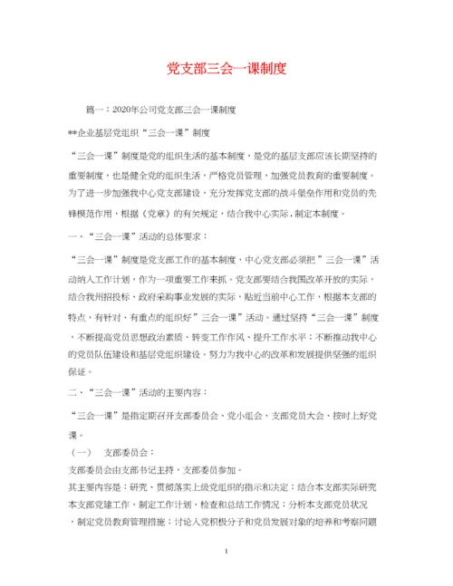 2023年党支部三会一课制度.docx