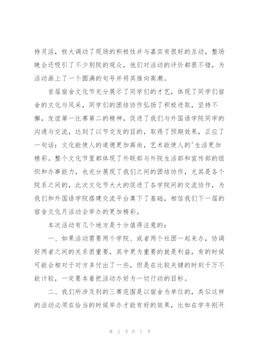 宿舍文化节活动总结.docx