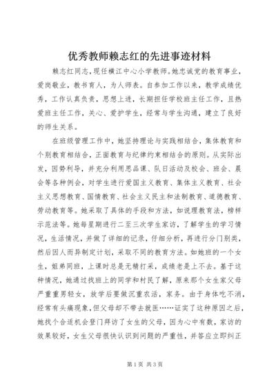 优秀教师赖志红的先进事迹材料.docx