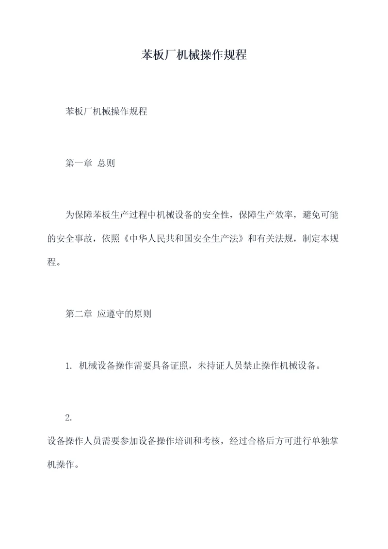 苯板厂机械操作规程
