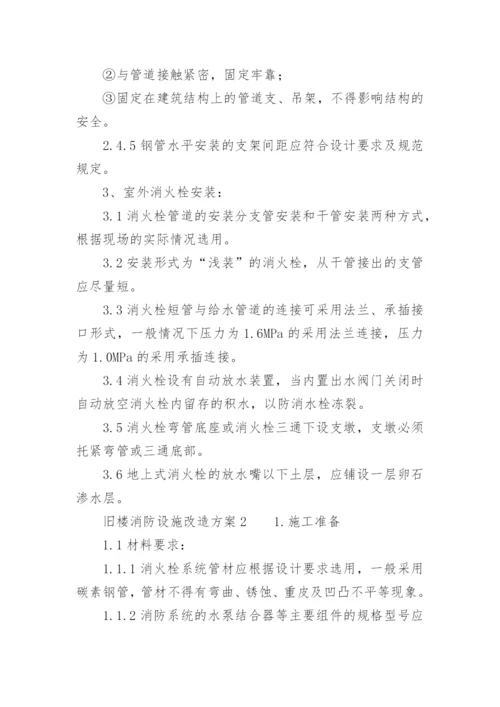 旧楼消防设施改造方案.docx