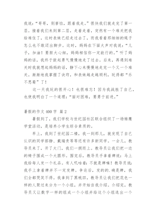 暑假的作文400字_22.docx