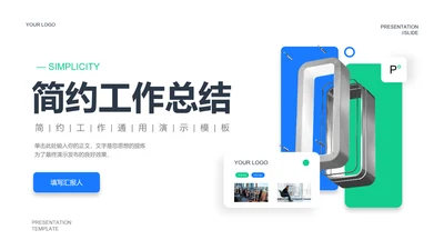 蓝绿色简约风工作总结PPT演示模板