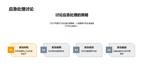 工业机械操作与安全