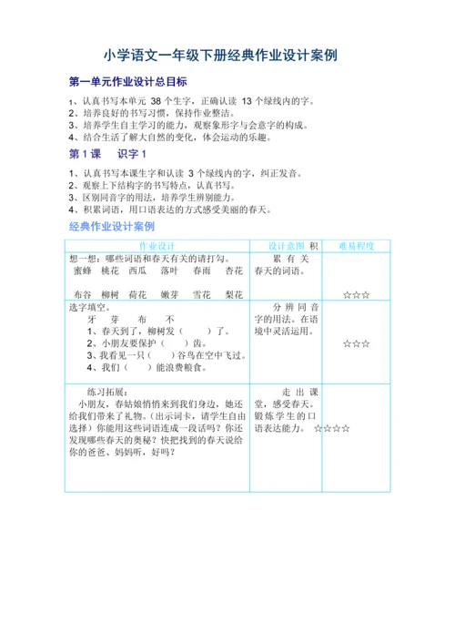 小学语文一年级下册经典作业设计案例.docx