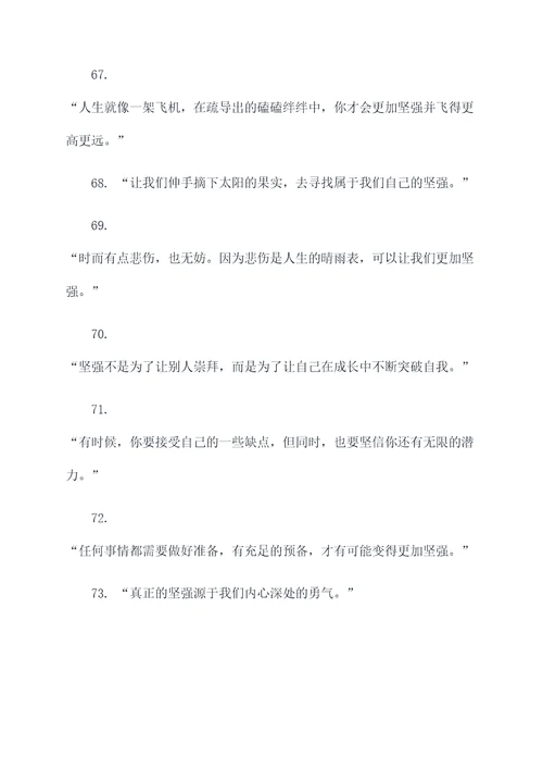 有关坚强方面的名言名句