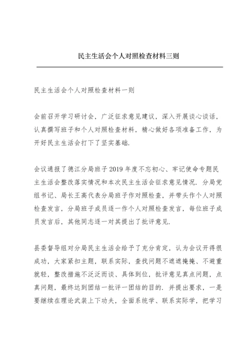 民主生活会个人对照检查材料三则.docx