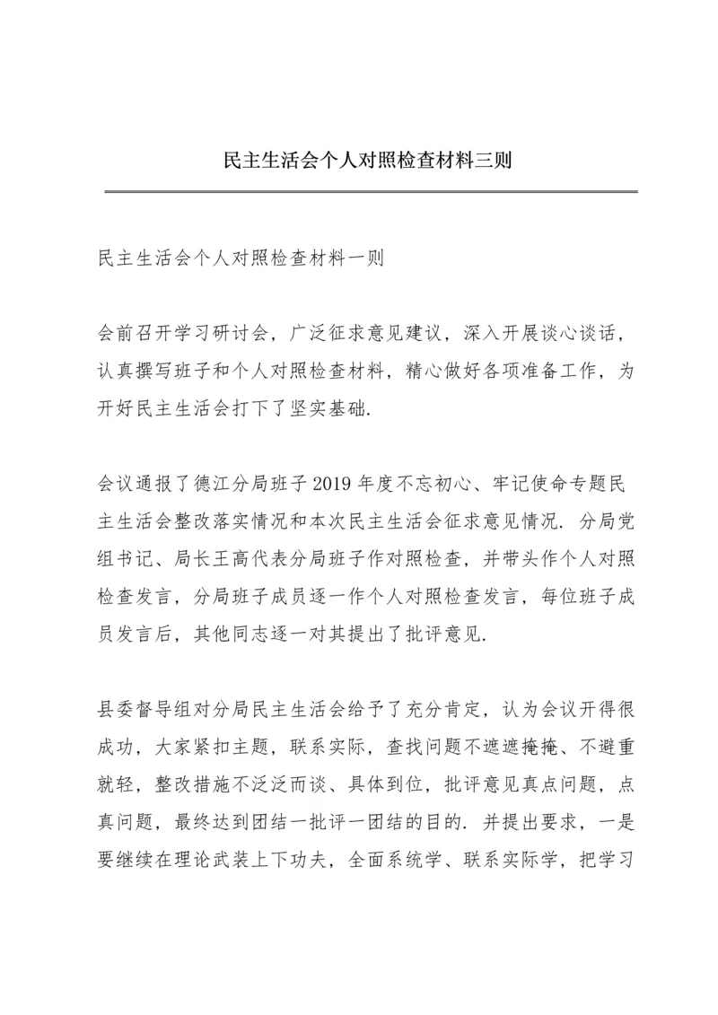 民主生活会个人对照检查材料三则.docx