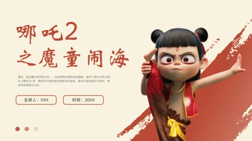哪吒之魔童闹海电影简介通用PPT模板